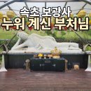 제2구경길 금강산 해탈의 길 | 속초 보광사, 영랑호 둘레길에서 마주한 속초 사찰