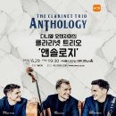 [06.29] 다니엘 오텐자머의 클라리넷 트리오 &#39;ANTHOLOGY&#39; 이미지