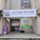 스토리플룻피아노음악학원