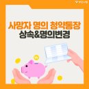 사망자 명의 청약통장 상속과 명의 변경 방법 이미지
