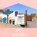 그림책 버스킹도 있는, 양산 &#39;평산책방&#39; 방문 후기