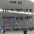 6박7일 이우 시장조사단 모집(3월3일 출발) 이미지