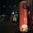 [대구 감삼역 맛집 / 오늘도찜닭 감삼본점] 찜닭은 왜 안질릴까 ?_?