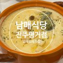 남매식당 | 진주 평거동 데이트 맛집 남매식당! 인생 단호박 스프와 파스타 솔직 후기