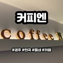 현곡쉼터 | 경주 현곡 쉼터같은 동네 카페 커피엔 [내돈내산]