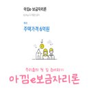 유한회사두레건축 | 신혼부부 내집마련 :: 아낌e 보금자리론 대출 타임라인 1탄