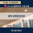 한진영상정보(주) | [광명 시스템에어컨] 광명한진타운 LG 프리미엄 오브제 3대, 인테리어와 함께 준비한 이유