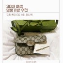 여주 아울렛 구찌 가방 후기, 구찌 쁘띠 GG 수퍼 미니백, 30대여자 명품가방 추천