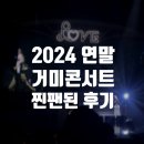 안산시립 지역아동센터 | 2024 거미 연말 콘서트, LOVE in 성남 :: 지연언니한테 사랑에 빠진 후기, 성남아트센터 1층시야