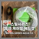 STEELSERIES NOVA 5X: 스틸시리즈 무선 게이밍 헤드셋 내돈내산 후기