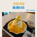 616 | 강화카페 빙수맛집 마레616 망고빙수 내돈내산 후기