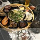 마포구맛집 진영수산다이닝 고급스러운 해산물다이닝 나만 알고싶은 맛집