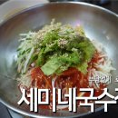세미네국수집