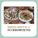 대불골프랜드 | [대구 맛집] 생생정보 결정적 한 수, 무더위 여름 보양식 왕갈비해신탕 맛집 위치, 정보