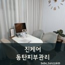 진케어 | 동탄피부관리 + 동탄헤드스파 한번에 가능한 진케어 후기