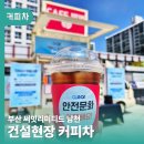 고려건설(주) - 10804 | 무더위 극복 대우건설 안전캠페인 건설현장 커피차 케이터링 후기