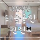 해중공원펜션 이미지