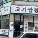 정아각 - 강북구 한천로 1064 | 정아각