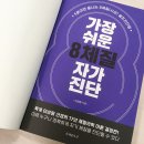팔체질식품촌 | [책소개_59] 가장 쉬운 8체질 자가진단 (이상원 지음)