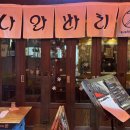 🍴[경산] 영남대 이자카야 &#34;나와바리&#34; - 영대 속 작은 일본 거리 술집 추천