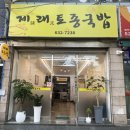 제래토종국밥