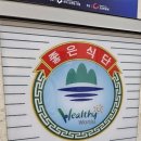 흑돼지삼백식당원주본점 이미지