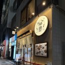 신덕 | 긴자 함박스테이크 히키니쿠야 신토쿠 신덕 후기