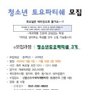 청소년 토요파티쉐 3기 추가 인원모집!! 이미지