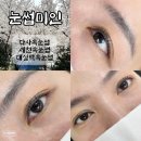 미인 | 대구 다사속눈썹펌 자연스럽게 잘하는 눈썹미인 후기