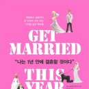 [책소개]나는 1년 안에 결혼할 것이다 - 싱글녀를 위한 결혼 교과서 이미지