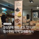 사러름빙수엔옛날떡볶이 | 대전 성심당 옛맛솜씨 논산빙수 후기 | 흔하지 않은 답례품·전통과자 선물세트 총정리