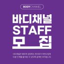 [바디채널 화곡점] STAFF 구인중!! 지점운영관리 업무/관리자로서 성장,진급의 기회open! 이미지