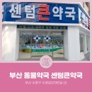 센텀큰약국 이미지