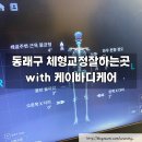 K CARE(케이케어) | 공지] [부산 동래] 동래구체형교정잘하는곳 부산체형교정 체형분석교정후기 with 케이바디케어 K.BODY&amp;CARE