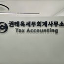 권태욱세무회계사무소