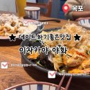 야화 | |목포 연산동맛집|이자카야 야화 다녀온 후기