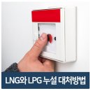 LNG와 LPG 누설시 대처 방법이 왜 다를까? 이미지