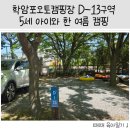 D-13 | [5세 아이랑 태안여행] 학암포오토캠핑장 예약 및 이용후기 - D13