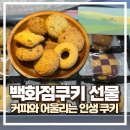 샤르망 커피(charmant coffee) | 그레인스 쿠키 샤르망 세트, 고급스러운 선물용 쿠키