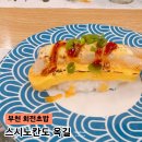 길동우동 부천옥길점 | 시흥 부천 맛있는 회전초밥 스시노칸도 옥길점 특별한 초밥 맛집 방문후기