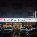 오리마을 | 향남 오리고기 맛집 육해공마을 방문후기