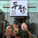 천안어반스테이성정점 | 연말연초 천안 삼겹살 회식장소 추천 맛집[두정천안성정점]