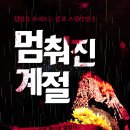 계절의커튼콜 | '오싹한 여름, 차갑게 멈춘 그날의 진실' 대학로 공포 연극 '멈춰진 계절' 후기 & 커튼콜