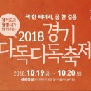 경기 다독다독 축제 2018 이미지