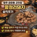 월정리에 | 광주 금호동 고깃집 맛집, 오돌뼈 맛집 월정리돼지 솔직후기