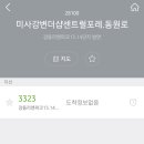미사우체국.더샵센트럴포레.동원로얄듀크 이미지