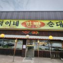 덕이네순대국 - 이천시 | 덕이네순대국