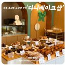 다니베이크샵 네이버블로그