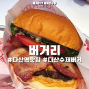100-1-000182 | 다산 수제버거 맛집 버거리 100% 소고기 패티 솔직 후기!