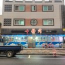 원앙로 | [경기도 포천] 스페셜 2인 제대로 즐긴 포천 수참치 데이트 후기 포천 참치